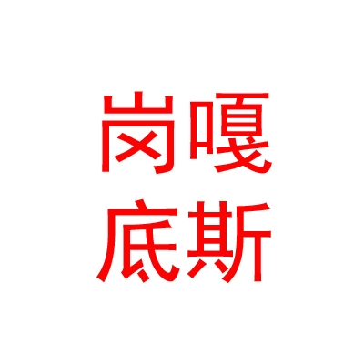 札达岗嘎底斯酒店有限公司