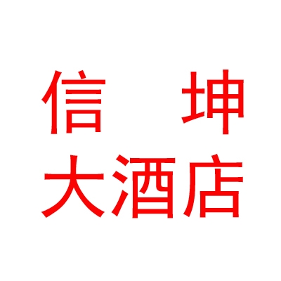 措勤县信坤大酒店有限公司