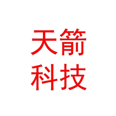 成都天箭科技股份有限公司