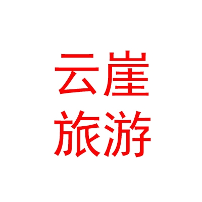 山南云崖文化旅游发展有限责任公司