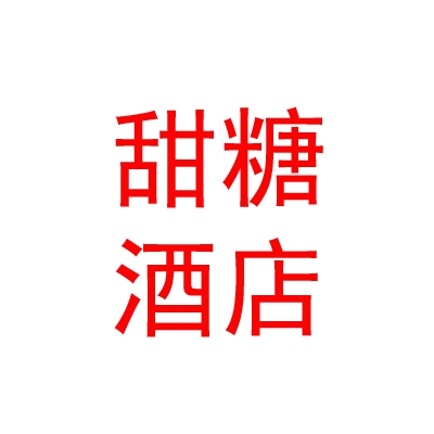 日喀则甜糖酒店有限公司