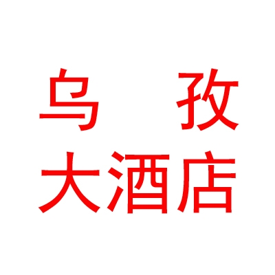 西藏日喀则地区乌孜大酒店有限责任公司
