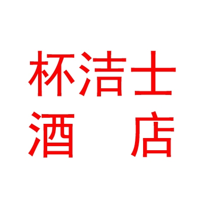 日喀则市杯洁士酒店用品服务有限公司