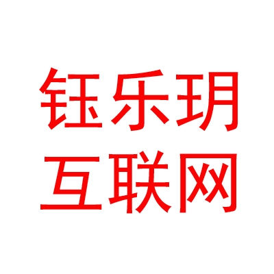 成都钰乐玥互联网信息服务有限公司