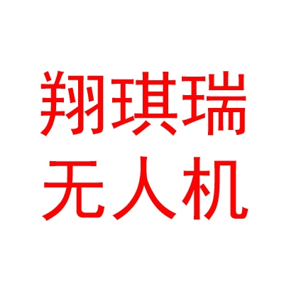 成都翔琪瑞无人机科技有限公司