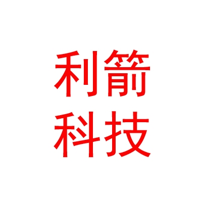 四川利箭科技有限公司