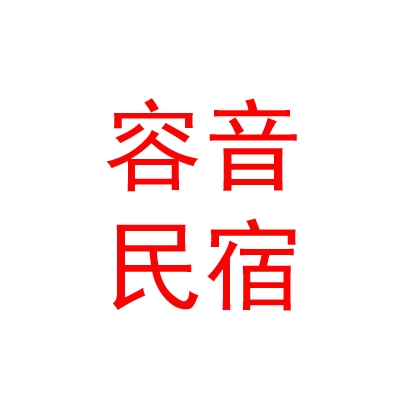 西藏容音民宿酒店管理有限公司