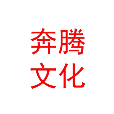 那曲市奔腾文化传媒服务有限公司