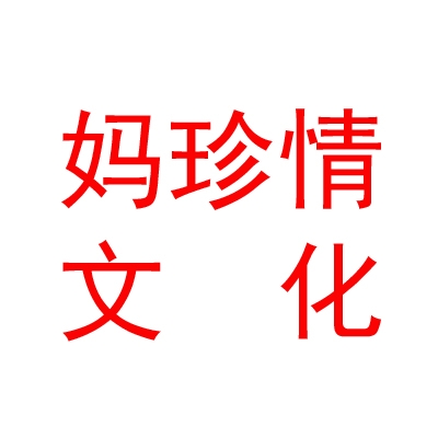 阿里妈珍情文化传播有限公司