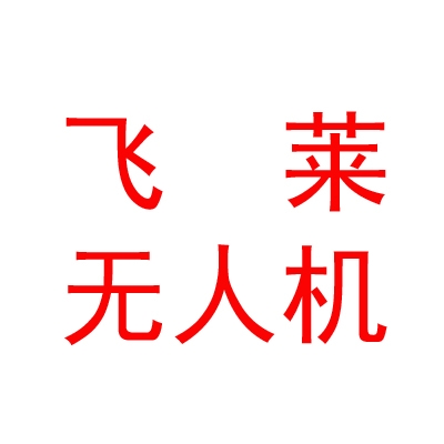 四川飞莱无人机科技有限公司