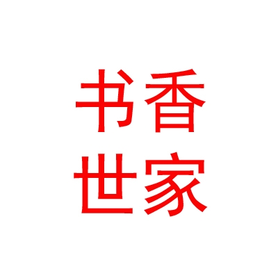 山南市书香世家文化有限公司