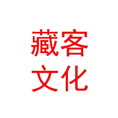 拉萨藏客老酒文化发展有限公司