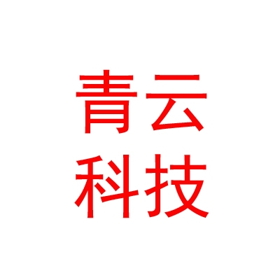 甘孜州青云网络科技有限公司