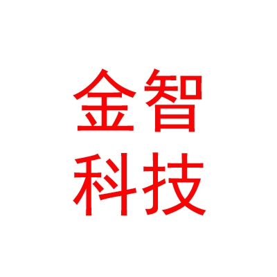 凉山州金智网络科技有限公司