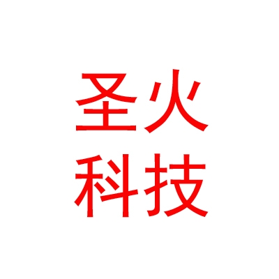 凉山州圣火电子科技有限公司