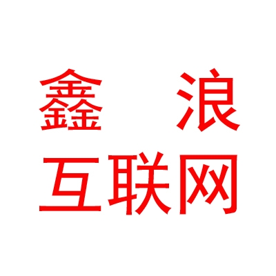 凉山鑫浪互联网信息服务有限公司