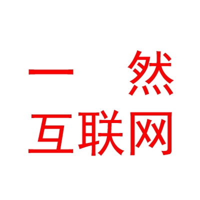 凉山一然互联网科技有限公司