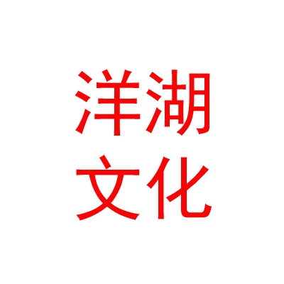 西藏洋湖民间文化艺术传媒有限公司