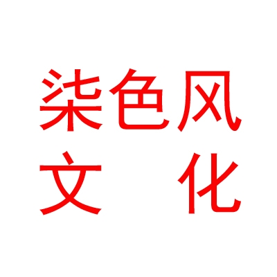 西藏柒色风文化艺术有限公司