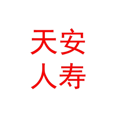天安人寿保险股份有限公司眉山中心支公司