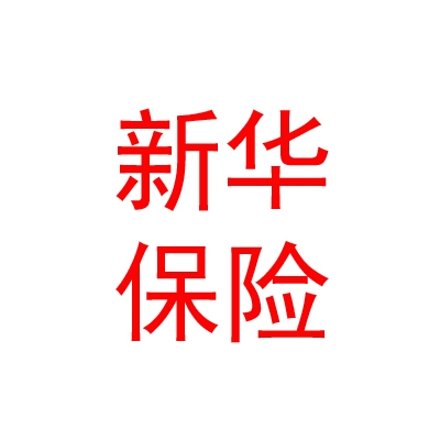 新华人寿保险股份有限公司乐山中心支公司
