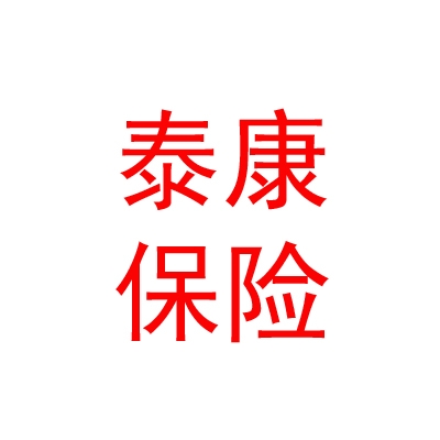 泰康人寿保险有限责任公司四川乐山五通桥支公司