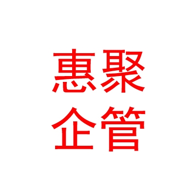 日喀则惠聚企业管理有限公司
