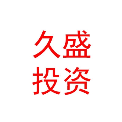 绵阳久盛科技创业投资有限公司