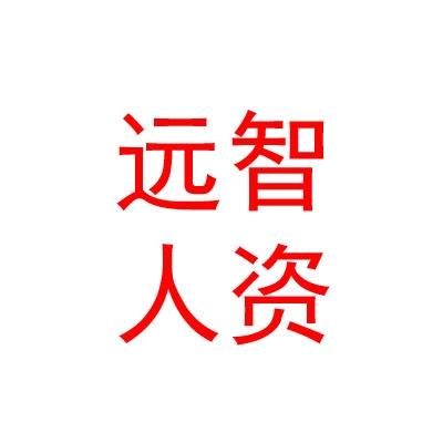 西藏远智人力资源管理咨询服务有限责任公司