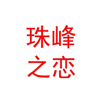 西藏珠峰之恋婚纱摄影有限公司