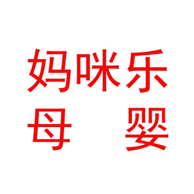 西藏妈咪乐母婴护理服务有限公司