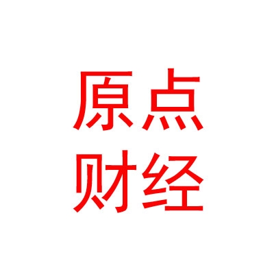原点财经（四川）文化传媒有限公司