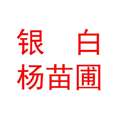 山南银白杨苗圃绿化种植公司
