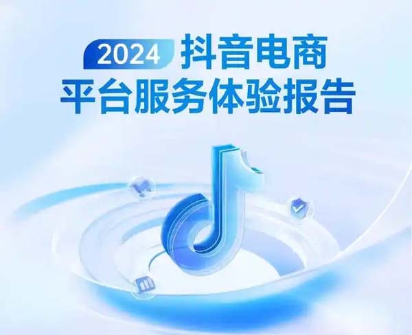 抖音电商发布《2024平台服务体验报告》