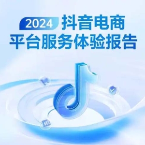 抖音电商发布《2024平台服务体验报告》