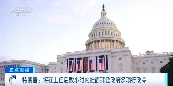 特朗普：将在上任后数小时内推翻拜登政府多项行政令