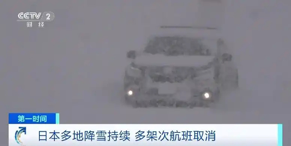 日本大范围降雪持续，多地积雪厚度超3米！多架次航班取消→