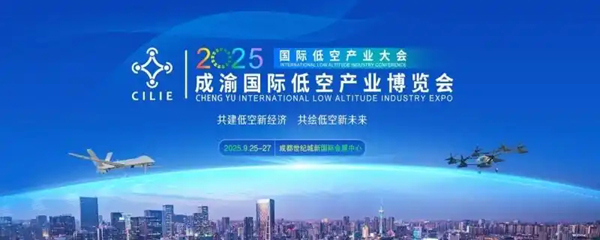 2025成渝国际低空产业博览会将于9月在成都举行