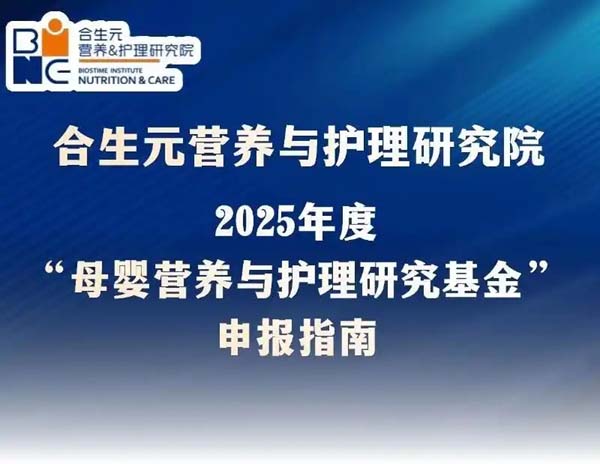 健合提升母婴健康水平，2025BINC基金招标开启