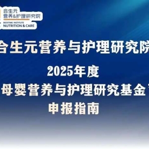 健合提升母婴健康水平，2025BINC基金招标开启