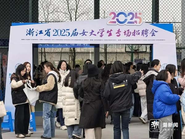 6000余名女大学生投出求职简历，浙江有场专场招聘会为她们而办