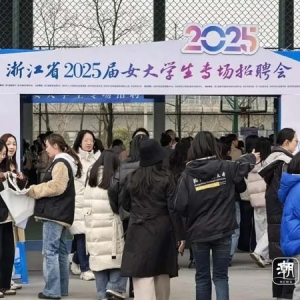 6000余名女大学生投出求职简历，浙江有场专场招聘会为她们而办