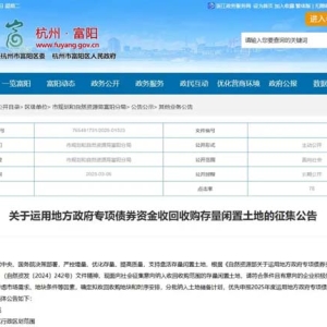 政府收购存量闲置土地，杭州多城区发布征集公告！