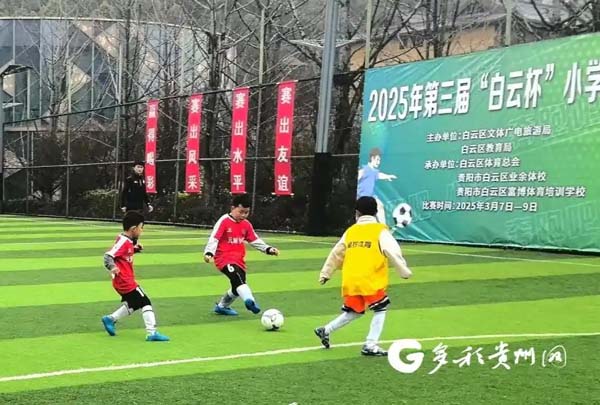 贵阳：2025年第三届“白云杯”小学生足球赛开赛