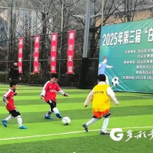 贵阳：2025年第三届“白云杯”小学生足球赛开赛